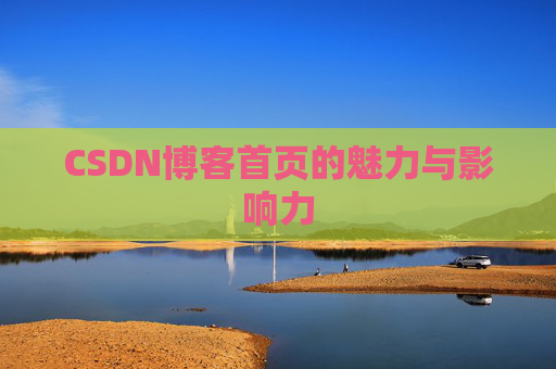 CSDN博客首页的魅力与影响力
