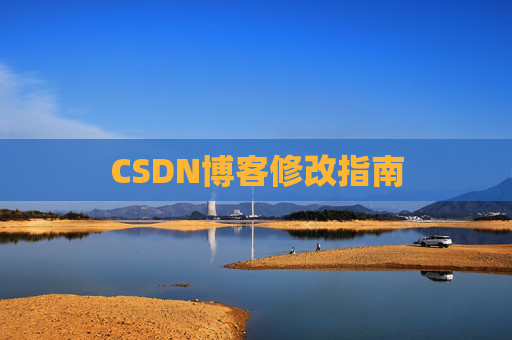 CSDN博客修改指南